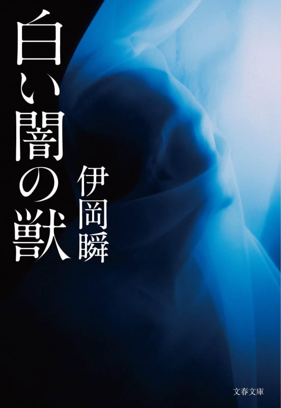白い闇の獣 (文春文庫)