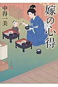 嫁の心得 (リンダブックス)