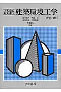 最新 建築環境工学