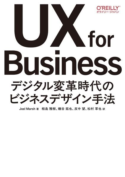 UX for Business デジタル変革時代のビジネスデザイン手法