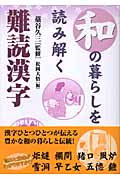 和の暮らしを読み解く難読漢字