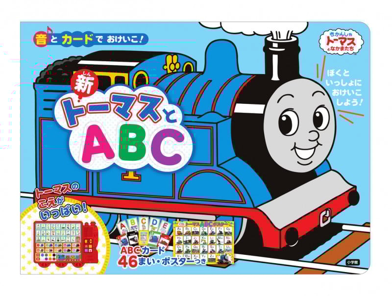 音とカードでおけいこ! 新トーマスとABC