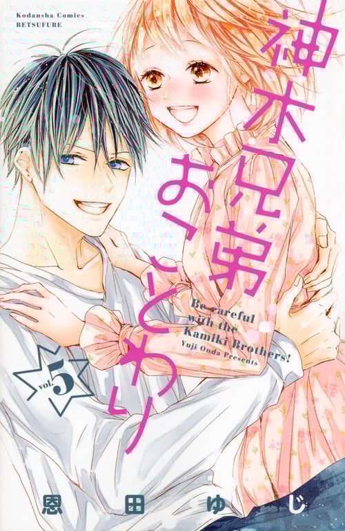 神木兄弟おことわり(5) (講談社コミックス別冊フレンド)