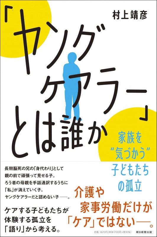 「ヤングケアラー」とは誰か 家族を”気づかう”子どもたちの孤立 (朝日選書1031)