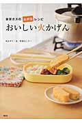 おいしい火かげん 東京ガスのお弁当レシピ (講談社のお料理BOOK)