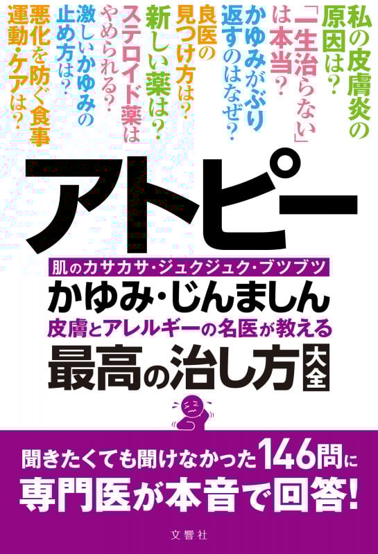 アトピー かゆみ・じんましん 皮膚とアレルギーの名医が教える最高の治し方大全 肌のカサカサ・ジュクジュク・ブツブツ