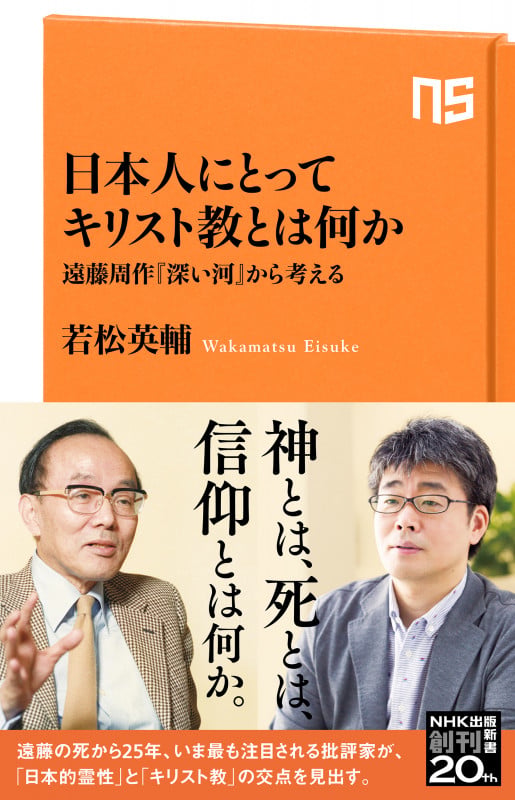 日本人にとってキリスト教とは何か 遠藤周作『深い河』から考える (NHK出版新書 662 662)の詳細を見る