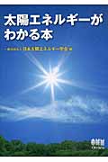 太陽エネルギーがわかる本