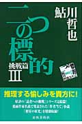 二つの標的 (鮎川哲也コレクション挑戦篇 III)