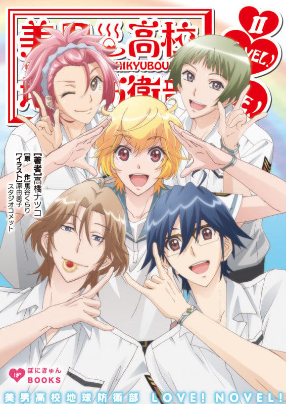 美男高校地球防衛部LOVE!NOVEL!II (ぽにきゃんBOOKSライトノベルシリーズ)