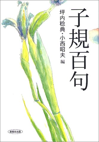 子規百句
