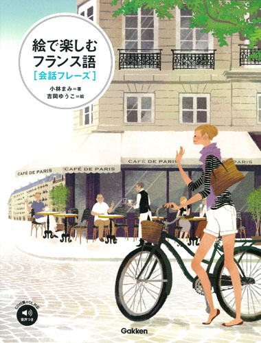 絵で楽しむフランス語 会話フレーズ