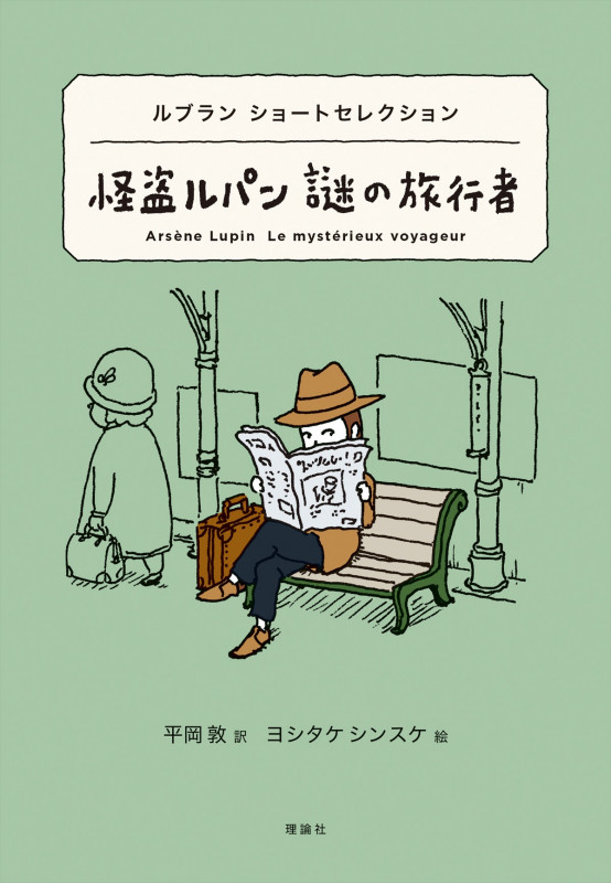 怪盗ルパン謎の旅行者 ルブランショートセレクション (世界ショートセレクション)