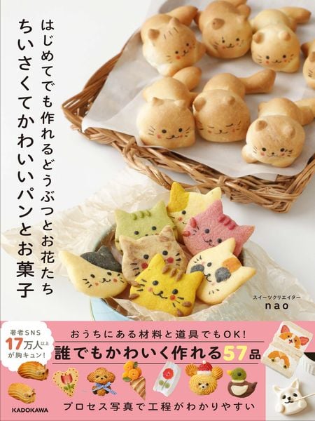 はじめてでも作れるどうぶつとお花たち ちいさくてかわいいパンとお菓子