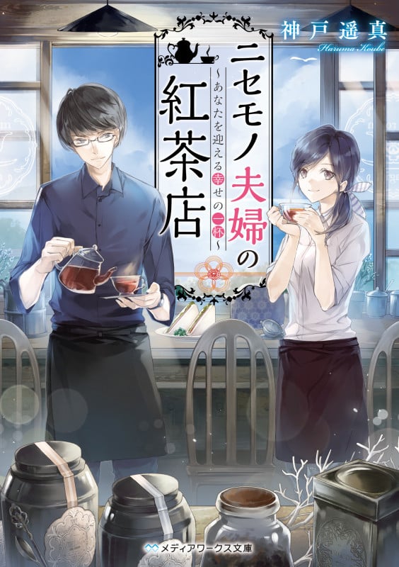 ニセモノ夫婦の紅茶店 ~あなたを迎える幸せの一杯~ (メディアワークス文庫)
