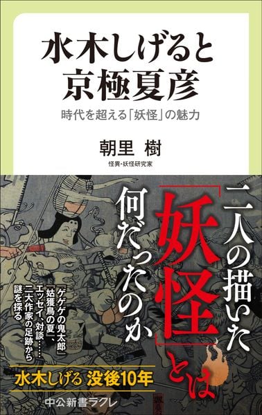 水木しげると京極夏彦 時代を超える「妖怪」の魅力 (中公新書ラクレ 855)