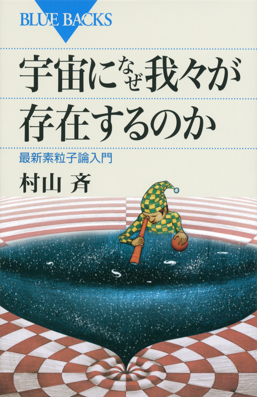 宇宙になぜ我々が存在するのか (ブルーバックス)