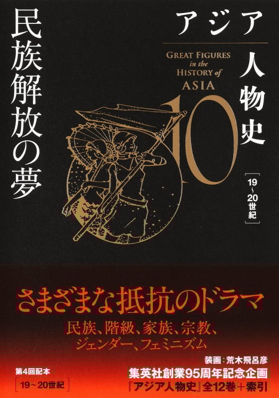 アジア人物史 民族解放の夢 19~20世紀 (10)