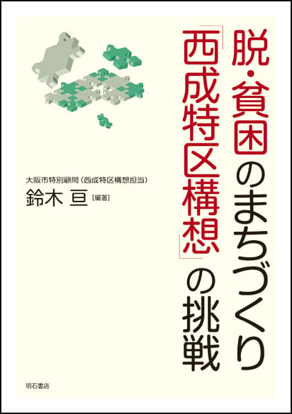 脱・貧困のまちづくり「西成特区構想」の挑戦