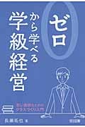 ゼロから学べる学級経営 若い教師のためのクラスづくり入門