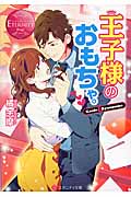 王子様のおもちゃ。 Kaede&Ryunosuke (エタニティ文庫・赤)