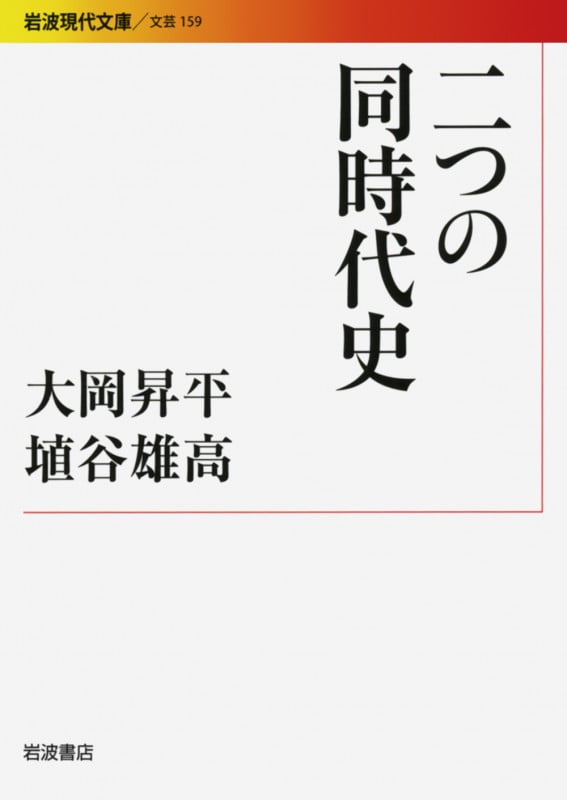 二つの同時代史 (岩波現代文庫 文芸 159)