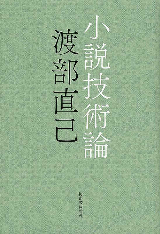 小説技術論