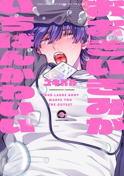 おおきいきみがいちばんかわいい (GUSH COMICS)