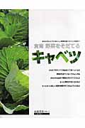 キャベツ 食育 野菜をそだてる