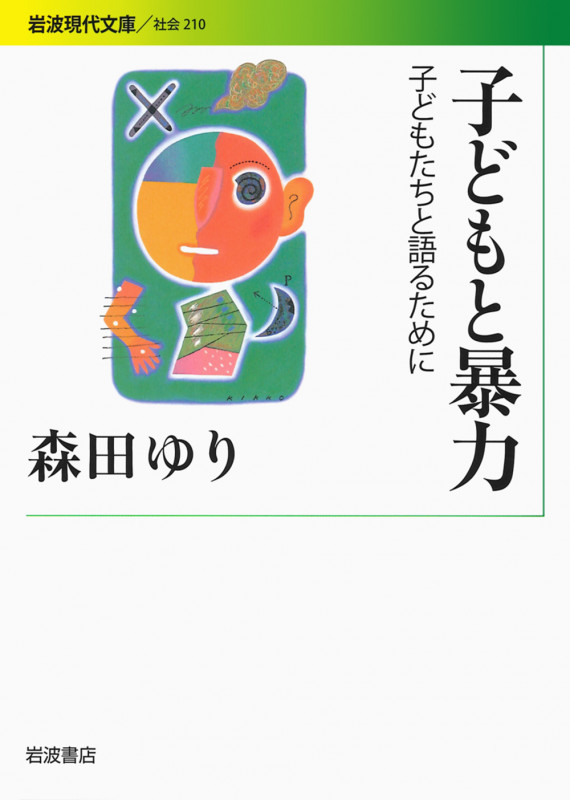 子どもと暴力 子どもたちと語るために (岩波現代文庫 社会210)