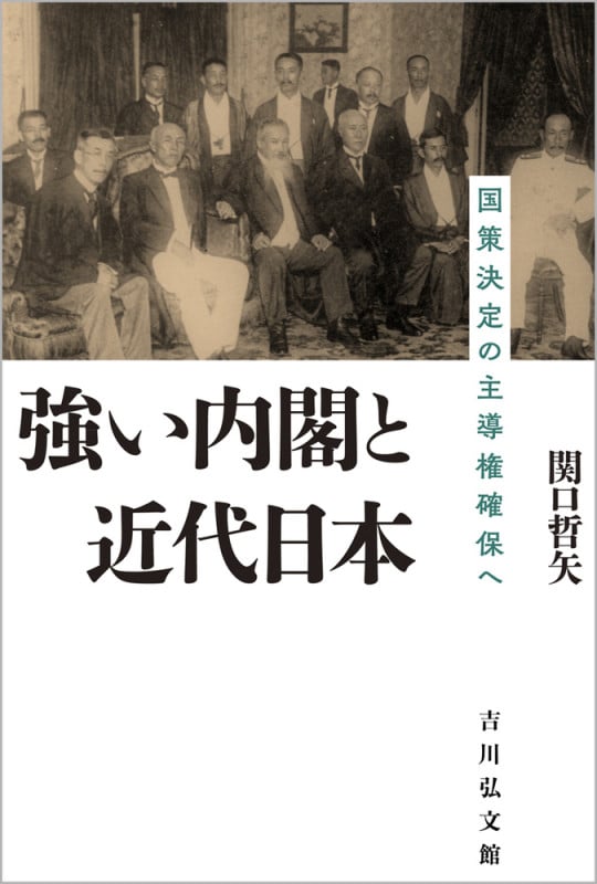 強い内閣と近代日本 国策決定の主導権確保への詳細を見る
