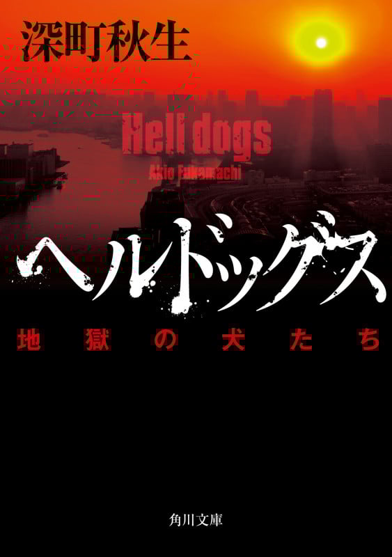 ヘルドッグス 地獄の犬たち (角川文庫)