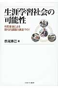 生涯学習社会の可能性-市民参加による現代