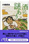 酒に謎あり (日経ビジネス人文庫)