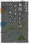 新聞・テレビは「データ」でウソをつく