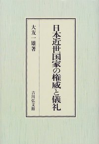 日本近世国家の権威と儀礼