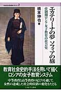 エカテリーナの夢 ソフィアの旅 帝制期ロシア女子教育の社会史 (Minerva歴史叢書クロニカ 2)