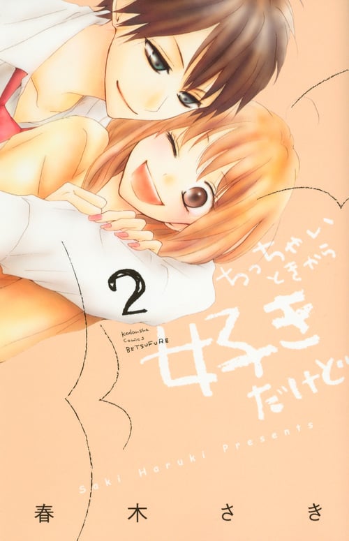 ちっちゃいときから好きだけど (2) (別冊フレンドKC)