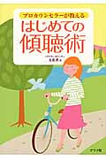 プロカウンセラーが教える はじめての傾聴術