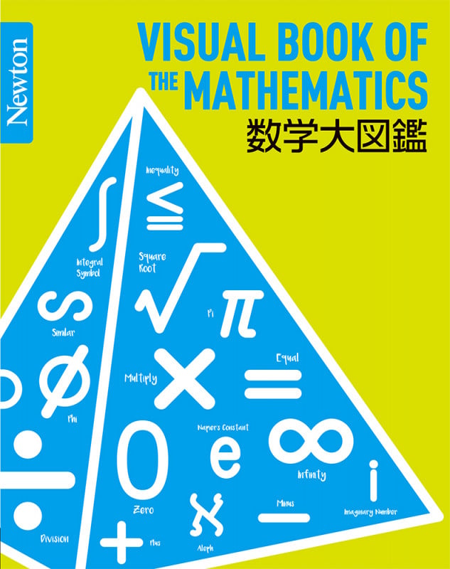 数学大図鑑 (Newton大図鑑シリーズ)