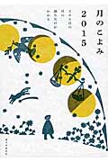 月のこよみ2015 365日の月の満ち欠けがわかる