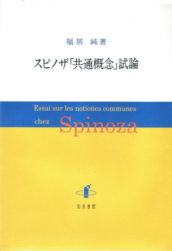 レア！初版本★スピノザ『エチカ』の研究 福居純著 スピノザ『エチカ』の研究 | 福居純のあらすじ・感想 - ブクログ