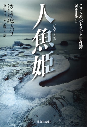 人魚姫 エリカ&パトリック事件簿 (集英社文庫(海外))