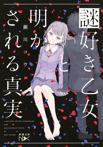 謎好き乙女と明かされる真実 (新潮文庫)
