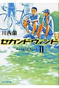 セカンドウィンド II (ピュアフル文庫)