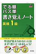 英検1級 でる順パス単 書き覚えノートの詳細を見る