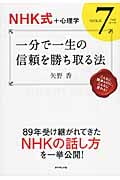 【NHK式+心理学】 一分で一生の信頼を勝ち取る法 NHK式7つのルール