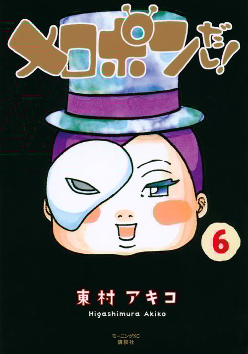メロポンだし! (6) (モーニングKC)