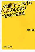 恐慌下におけるA級の店選び究極の法則 (講談社+α新書)