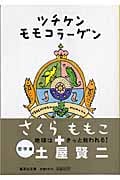 ツチケンモモコラーゲン (集英社文庫)